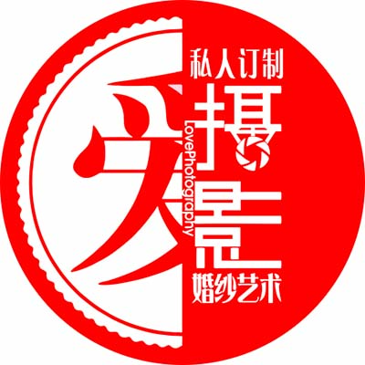 愛攝影私人訂制婚紗會館