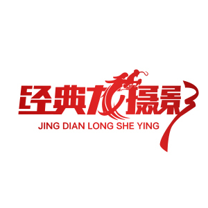 莊浪縣經(jīng)典龍攝影婚紗有限責(zé)任公司