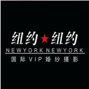 宜興紐約紐約國際VIP婚紗攝影