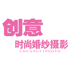 湛江創(chuàng)意時尚婚紗攝影