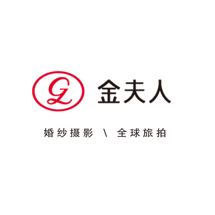 金夫人婚紗攝影（江門店）