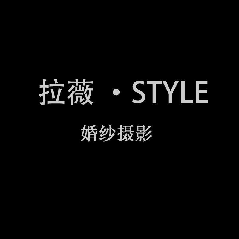 拉薇 ·STYLE婚紗攝影