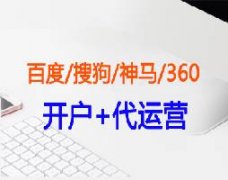 托管推廣競價公司